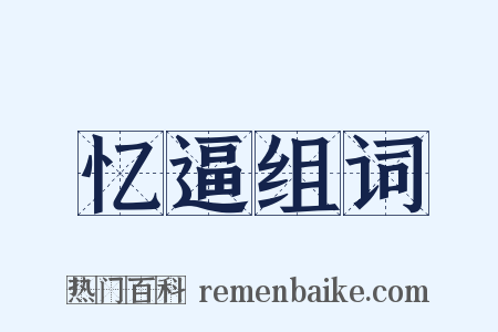 忆逼组词是什么意思的图片